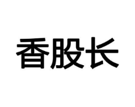香股长商标原图 第08类手工器械