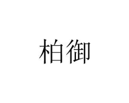 柏御商标原图 第08类手工器械
