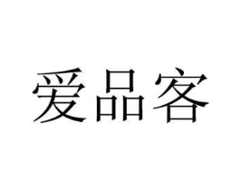 爱品客商标原图 第08类手工器械
