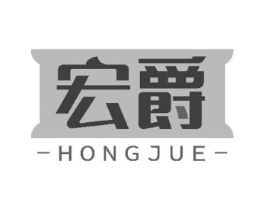 宏爵商标原图 第08类手工器械