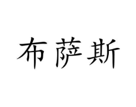 布萨斯商标原图 第08类手工器械