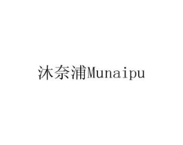 沐奈浦商标原图 第08类手工器械