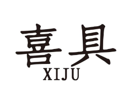 喜具商标原图 第08类手工器械