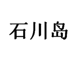 石川岛商标原图 第08类手工器械