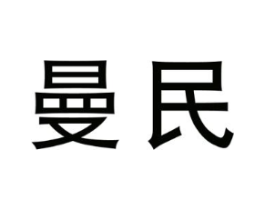 曼民商标原图 第08类手工器械