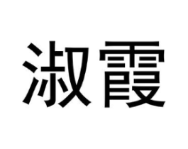淑霞商标原图 第08类手工器械