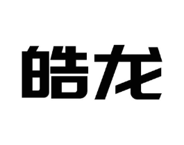 皓龙商标原图 第08类手工器械
