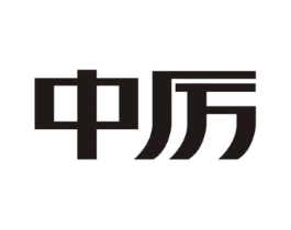 中厉商标原图 第08类手工器械