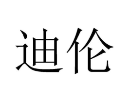 迪伦商标原图 第08类手工器械
