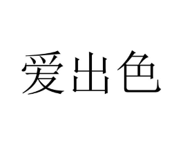 爱出色商标原图 第08类手工器械