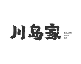川岛家商标原图 第08类手工器械