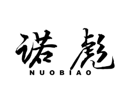 诺彪商标原图 第08类手工器械