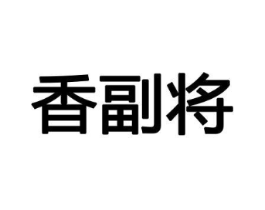 香副将商标原图 第08类手工器械
