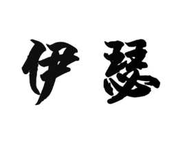 伊瑟商标原图 第08类手工器械