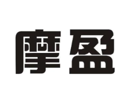 摩盈商标原图 第08类手工器械