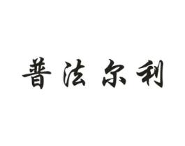 普法尔利商标原图 第08类手工器械