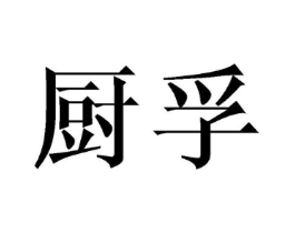 商标原图