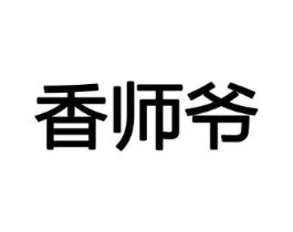 香师爷商标原图 第08类手工器械