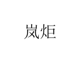 岚炬商标原图 第08类手工器械
