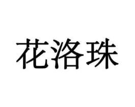 花洛珠商标原图 第08类手工器械