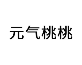 元气桃桃商标原图 第08类手工器械