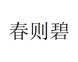 春则碧商标原图 第08类手工器械