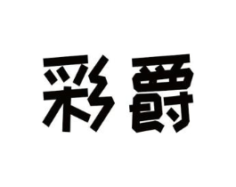 彩爵商标原图 第08类手工器械