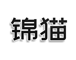 锦猫商标原图 第08类手工器械