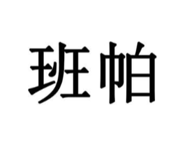 班帕商标原图 第08类手工器械