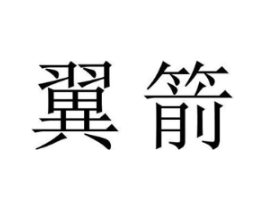 翼箭商标原图 第08类手工器械