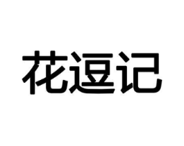 花逗记商标原图 第08类手工器械