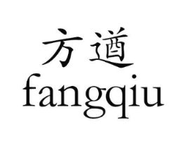 方遒商标原图 第08类手工器械