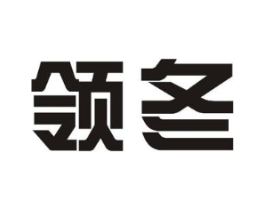 领冬商标原图 第08类手工器械