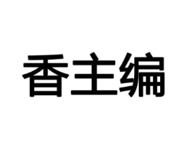 香主编商标原图 第08类手工器械