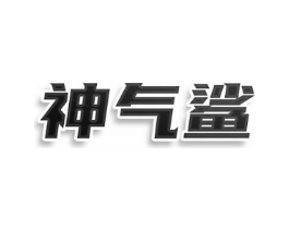 神气鲨商标原图 第08类手工器械