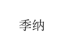 季纳商标原图 第08类手工器械