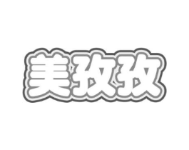 美孜孜商标原图 第08类手工器械