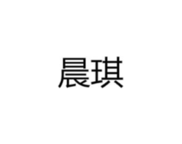 晨琪商标原图 第08类手工器械
