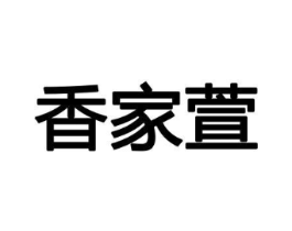 香家萱商标原图 第08类手工器械