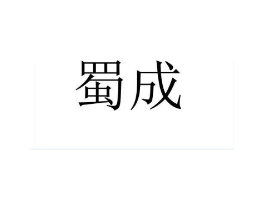 蜀成商标原图 第08类手工器械