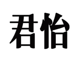 君怡商标原图 第08类手工器械