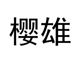 樱雄商标原图 第08类手工器械