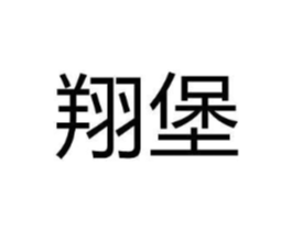 翔堡商标原图 第08类手工器械
