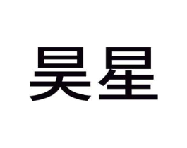 昊星商标原图 第08类手工器械