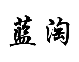 蓝淘商标原图 第08类手工器械