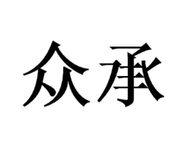 众承商标原图 第08类手工器械