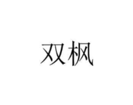 双枫商标原图 第08类手工器械