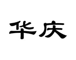华庆商标原图 第08类手工器械