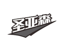 圣亚森商标原图 第08类手工器械