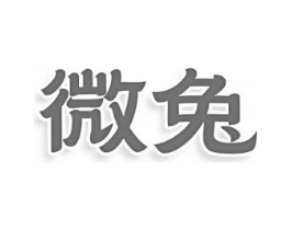 微兔商标原图 第08类手工器械